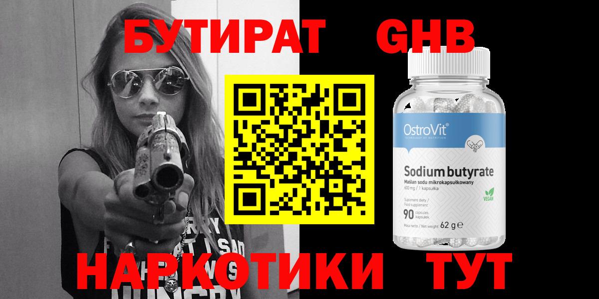 Бутират GHB  Междуреченск 