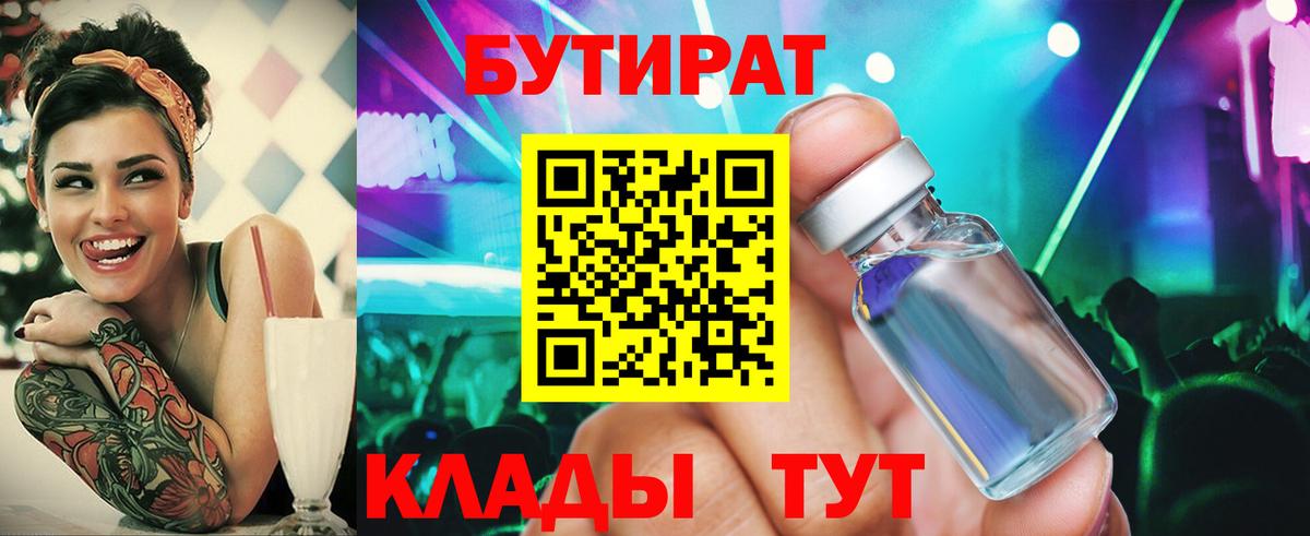 Бутират BDO 33%  Вход с VPN  Междуреченск 