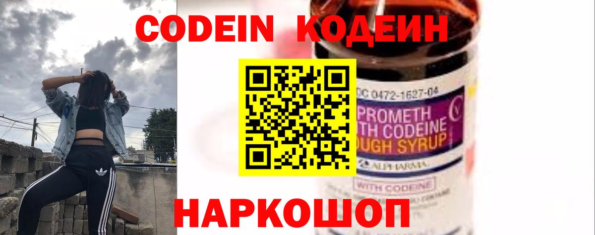 Кодеин Purple Drank Междуреченск